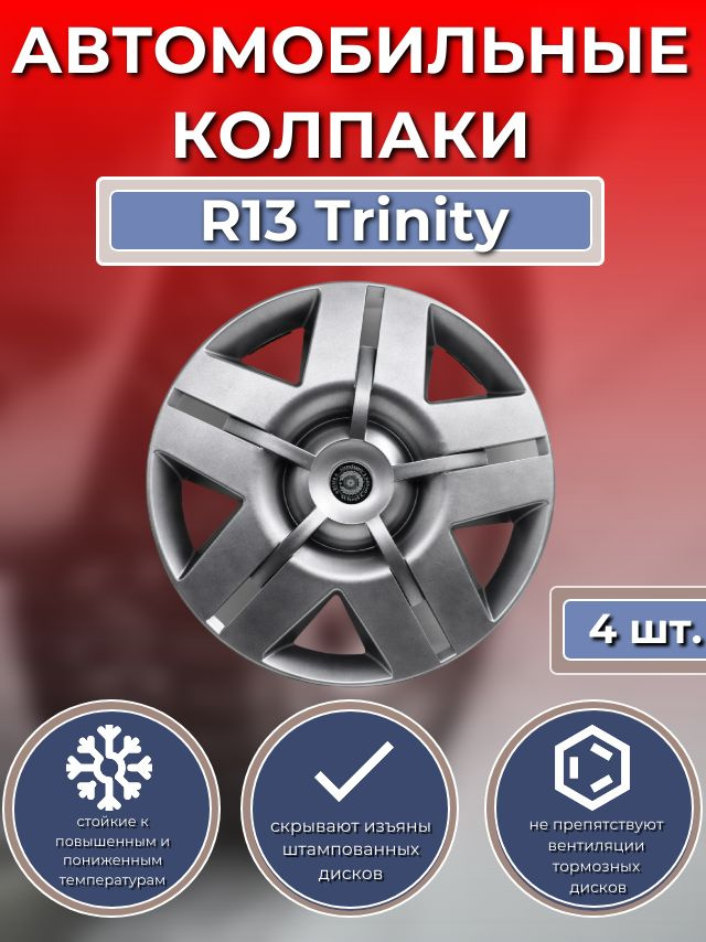 Колпаки на колеса R13 Trinity (Автомобильные колпаки R13) #1