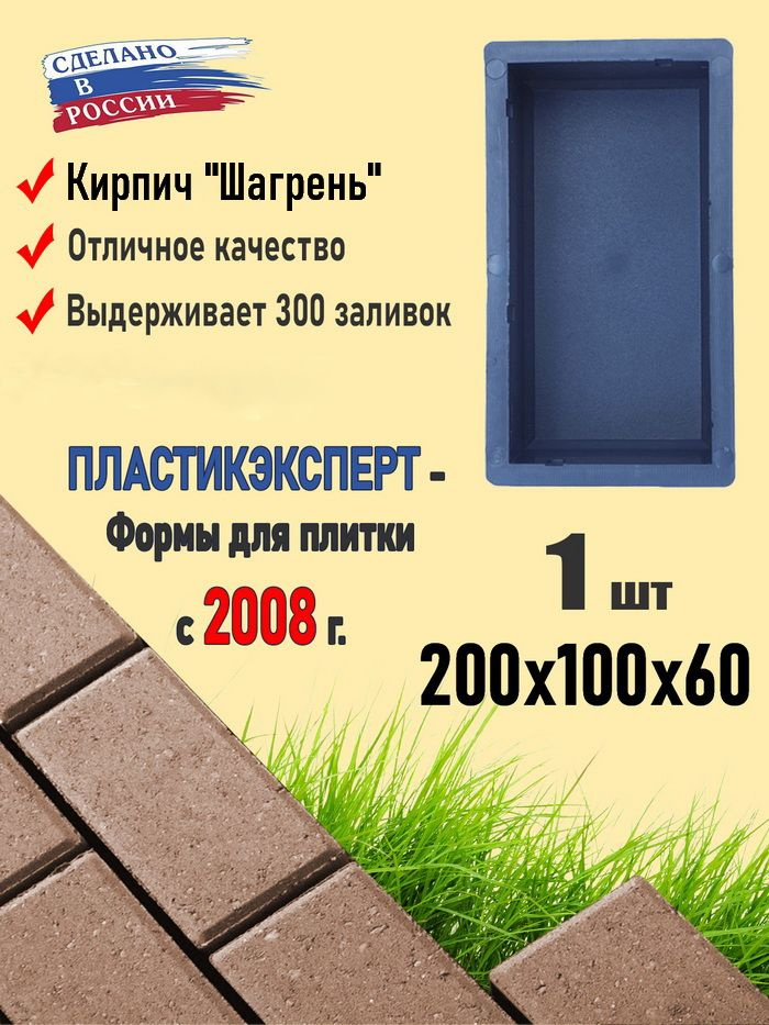 Кирпич Шагрень Форма для тротуарной плитки 200х100х60. ПП #1