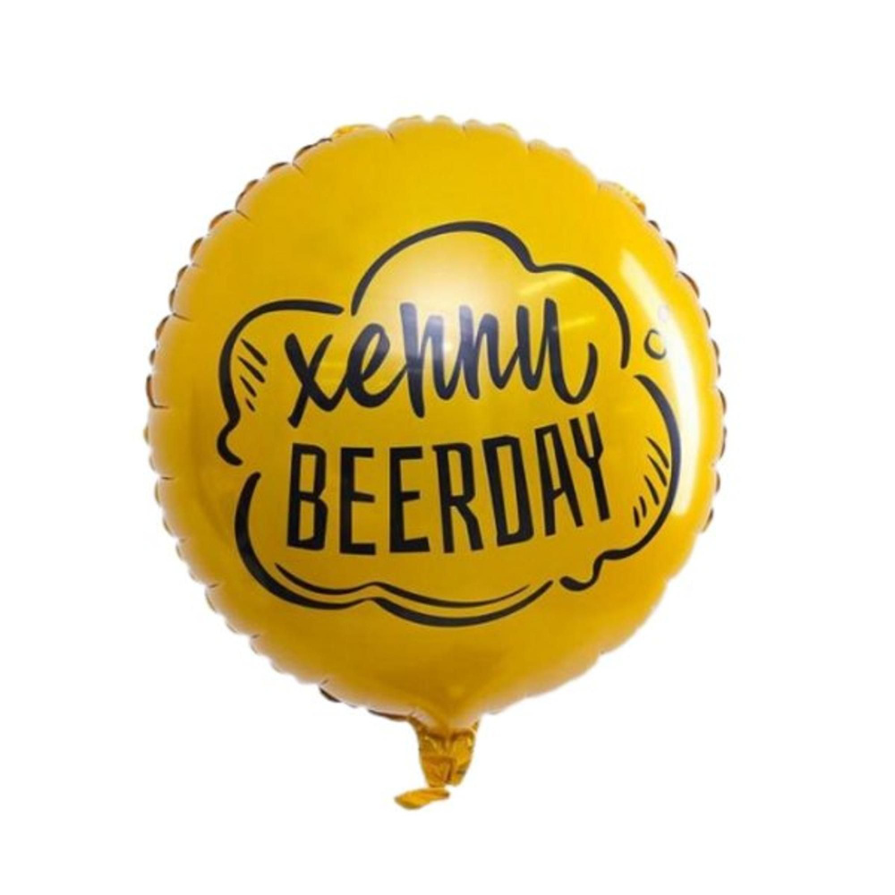 Круг Хеппи Beerday! 18/45см #1