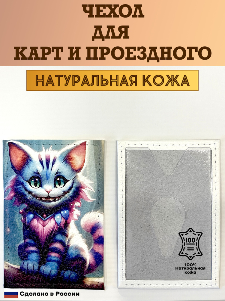 Чехол, картхолдер, обложка, футляр для проездного или карты. Чеширский кот. Натуральная кожа. Пр-во Россия #1