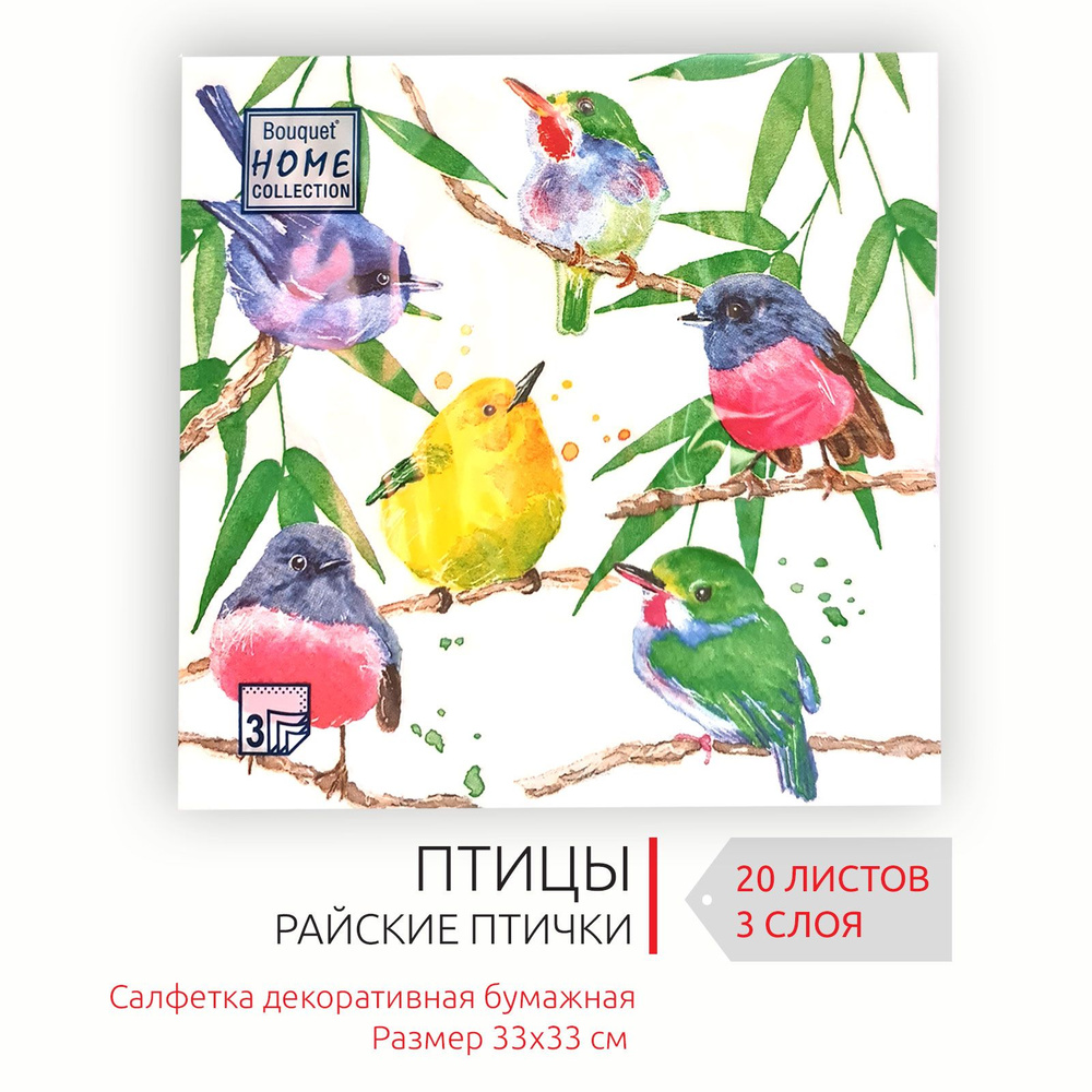 Декоративные праздничные бумажные салфетки Райские птички, 33х33 см, 3 слоя, 20 листов  #1