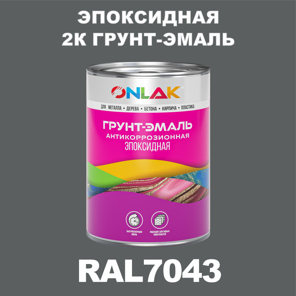 Эпоксидная антикоррозионная 2К грунт-эмаль ONLAK в банке (в комплекте с отвердителем: 1кг + 0,1кг), быстросохнущая, #1