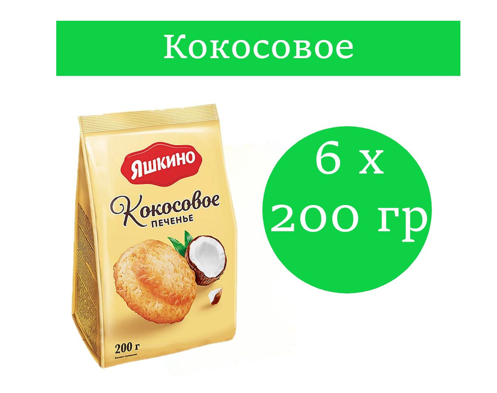 Яшкино, печенье Кокосовое, 200 гр 6 упаковок г #1