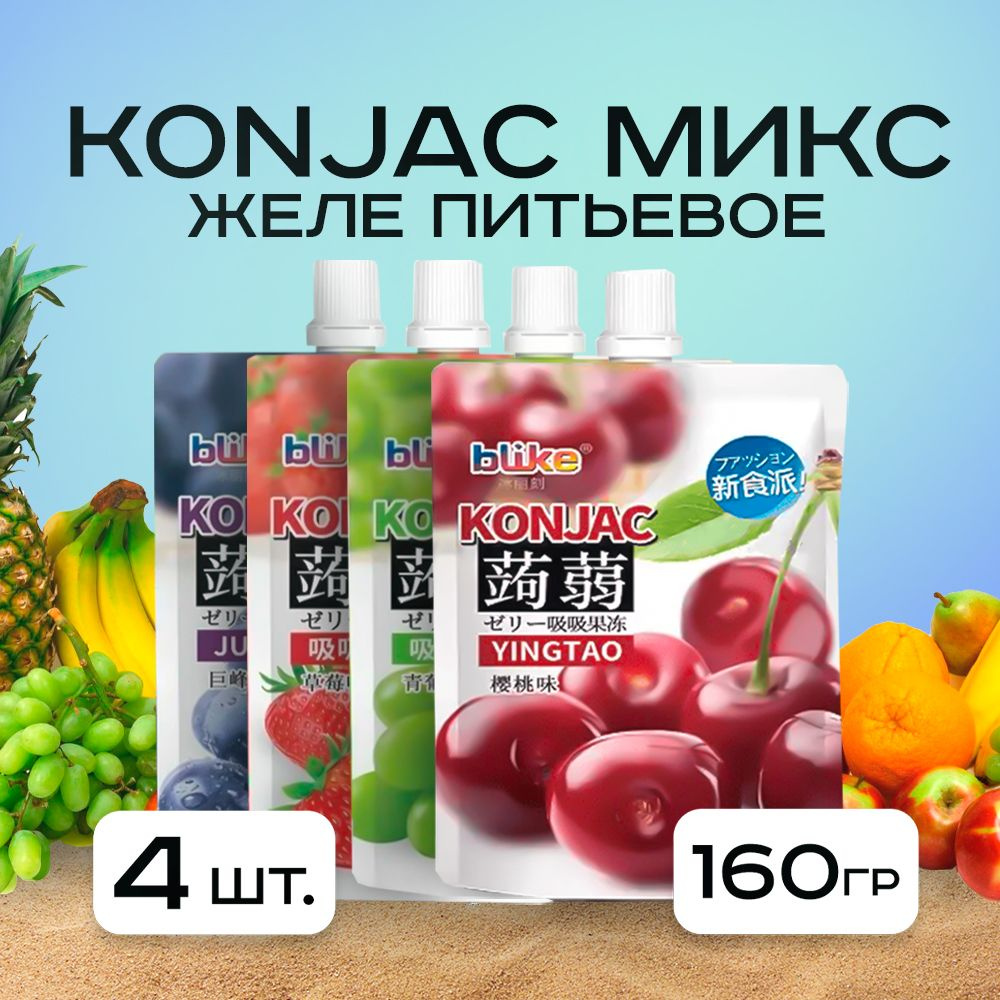 Желе конняку (konjac) питьевое со вкусами: клубника, виноград, зеленый виноград, черешня  #1