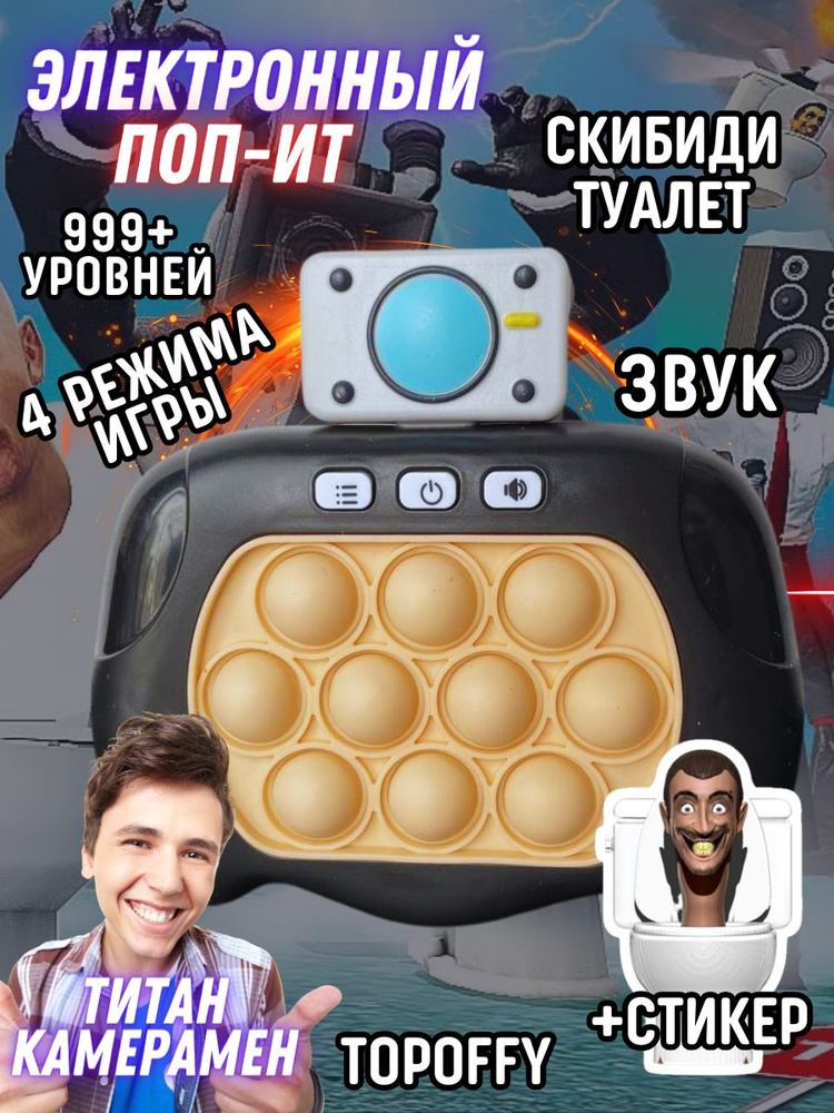 Антистресс игра электронный поп ит скибиди туалет #1