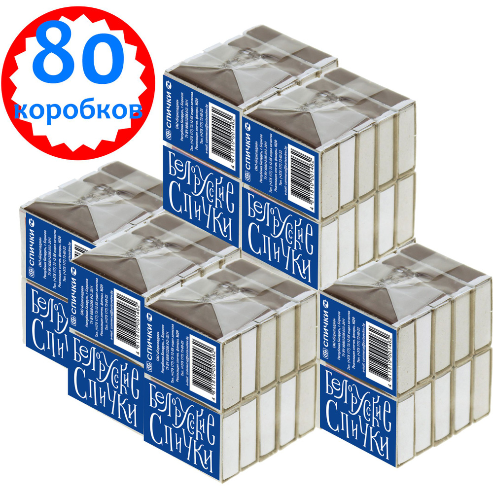 Спички бытовые набор 80 коробков (8 блоков) ГОСТ 1820-2001 Беларусь  #1