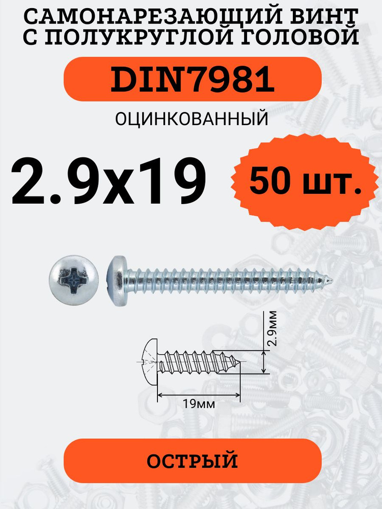 DIN7981 2.9х19 саморез по металлу, цинк, 50 штук #1