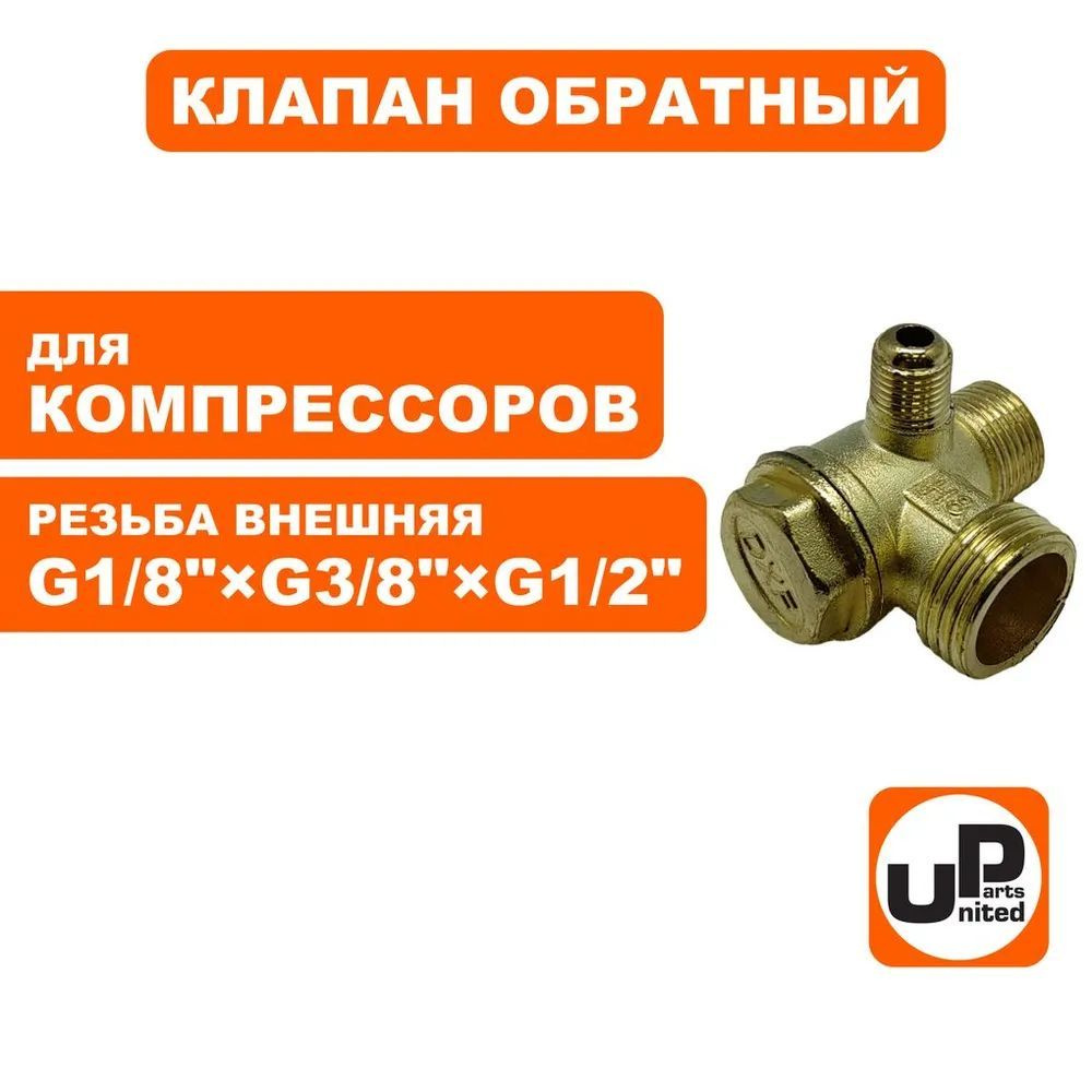 Клапан обратный UNITED PARTS для компрессора, резьба внешняя G1/8"хG3/8"хG1/2" (90-0474)  #1