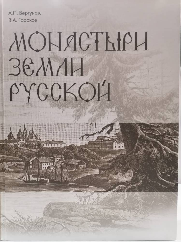 Монастыри земли русской. Вергунов А.П. Горохов В.А. | Горохов В.  #1