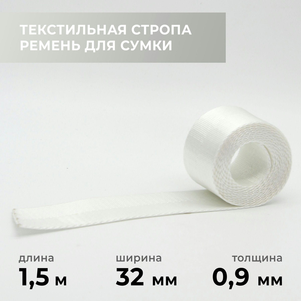 Стропа лента текстильная ременная для шитья, однотонная 32 мм цвет 4, 1,5 м  #1