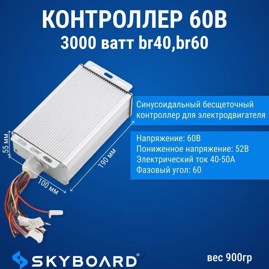 Skyboard Контроллер 60в 3000 ватт BR40, BR60 #1