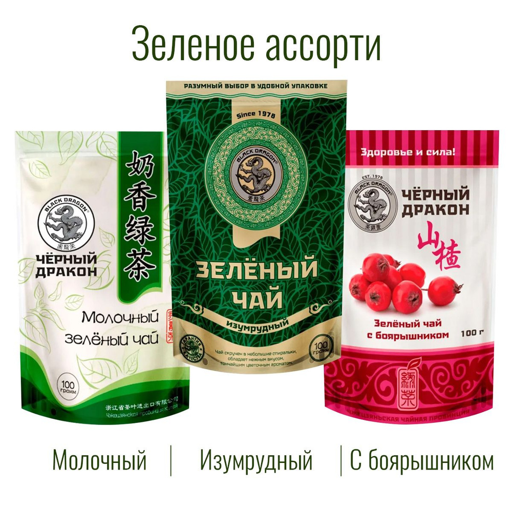 Чай Зелёное Ассорти 300 гр (3 по 100 г): Изумрудный + с Боярышником + Молочный / Чёрный Дракон  #1