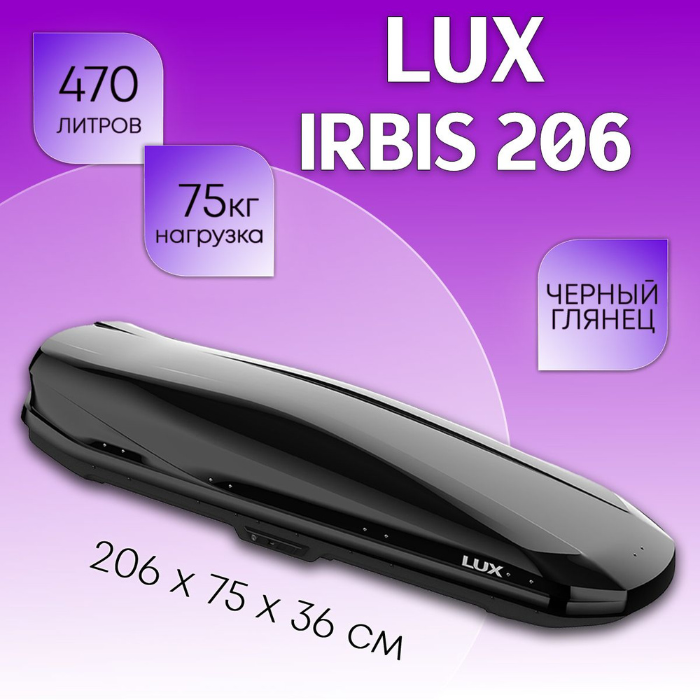 Бокс на крышу LUX Irbis 206, объем 470 литров 206х75х36-см. черный глянец с двухсторонним открытием  #1