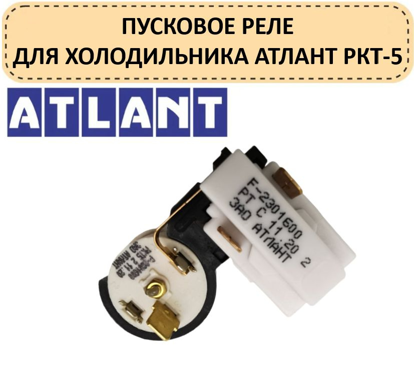 Пусковое реле для холодильника Атлант, Бирюса, Минск РКТ-5  #1