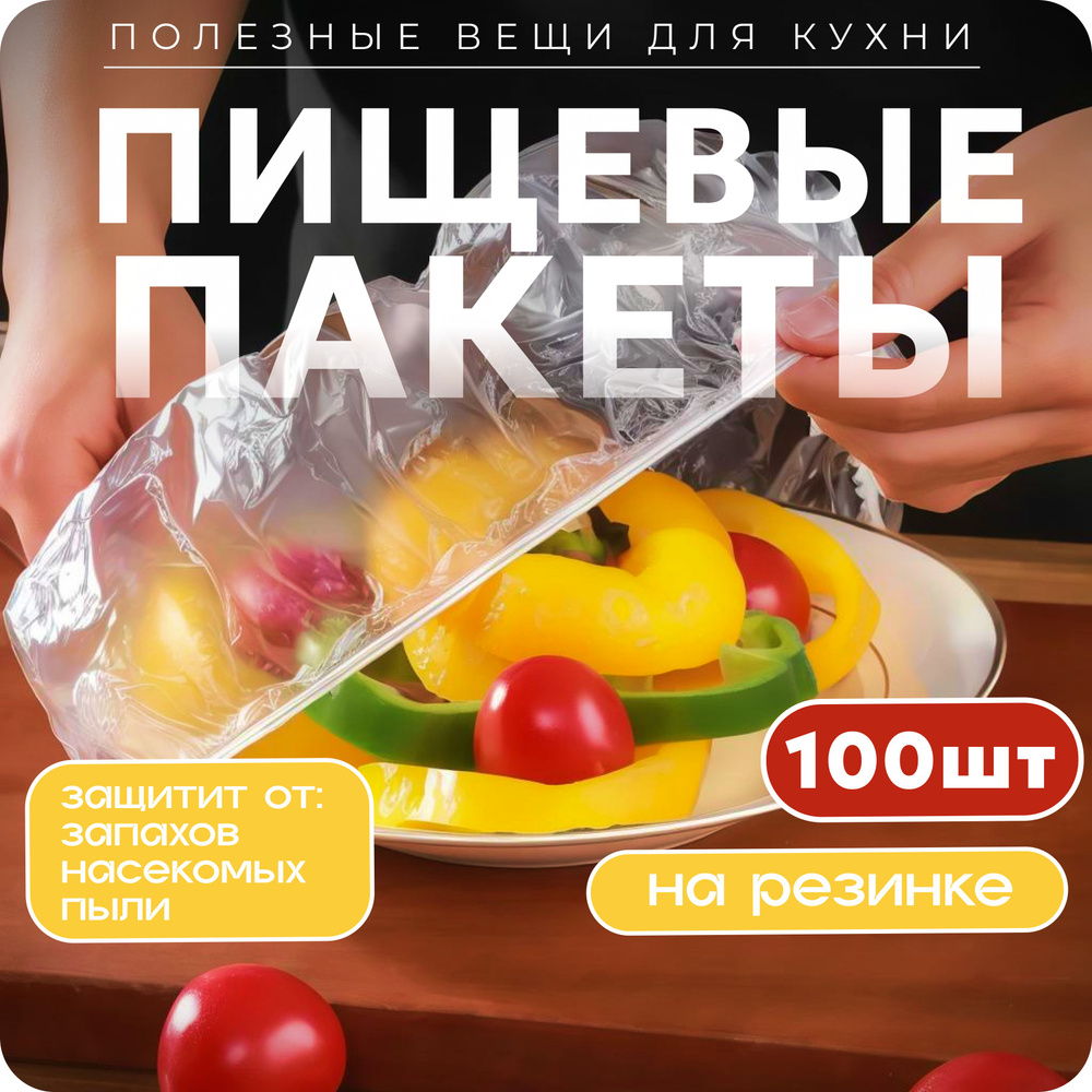 Пакет крышка для хранения, упаковки продуктов на резинке  #1