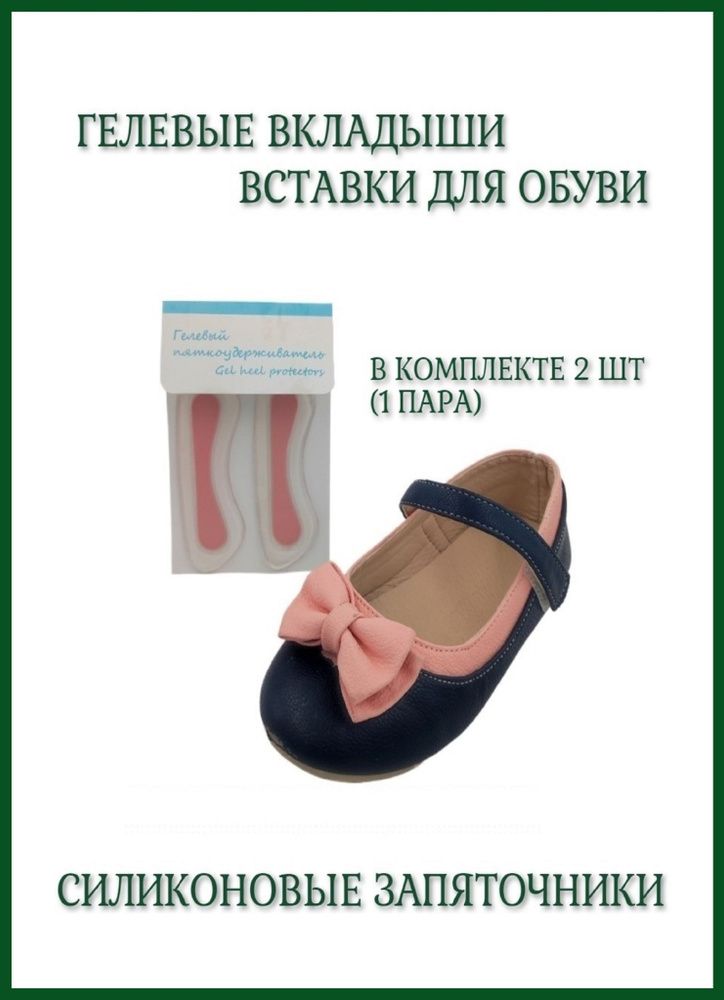 Пяткоудерживатель подпяточник силиконовый для обуви / Защита от натирания и мозолей  #1