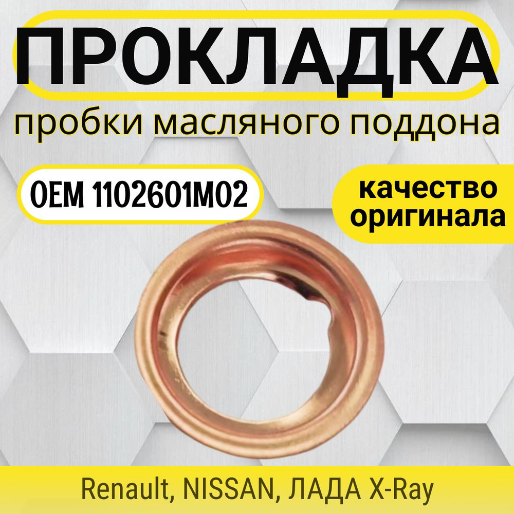 Прокладка / кольцо пробки масляного поддона для NISSAN Almera, Qashqai, Primera, Note, Tiida, X-Trail #1