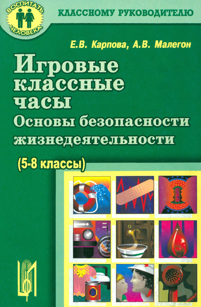 Игровые классные часы. Основы безопасности жизнедеятельности. Учебное пособие | Карпова Елена Викторовна, #1