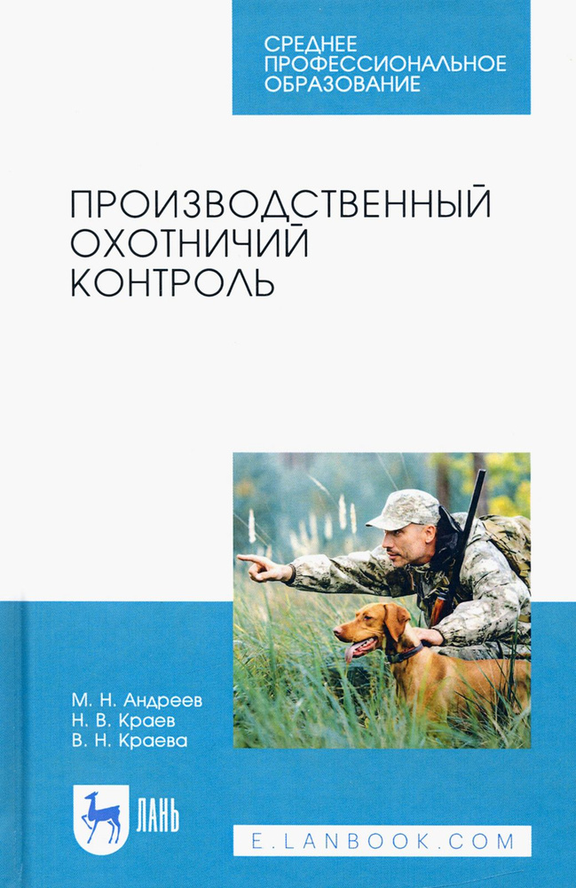 Производственный охотничий контроль. Учебное пособие для СПО | Андреев Михаил Николаевич, Краев Николай #1