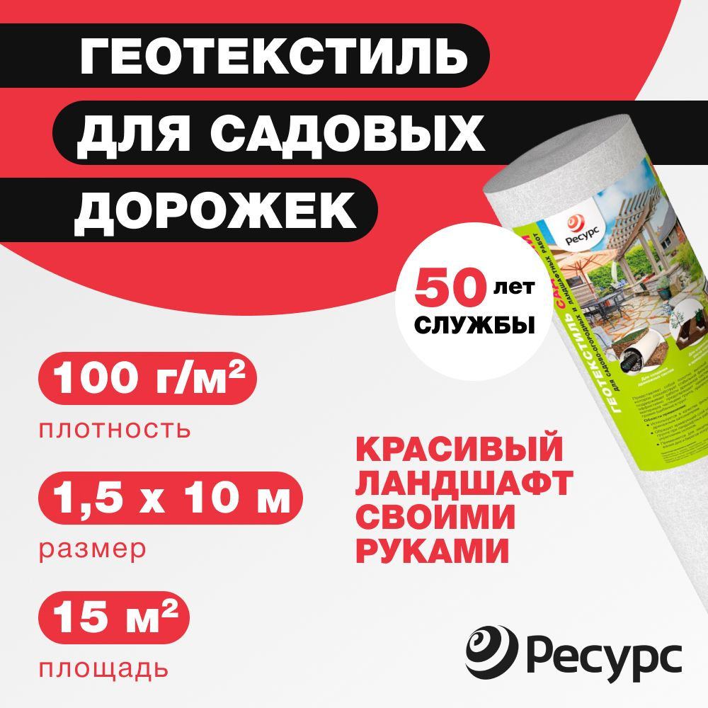 Геотекстиль для ланшафтных работ и дорожек 100г/м2 РЕСУРС Садовый 1,5x10м  #1