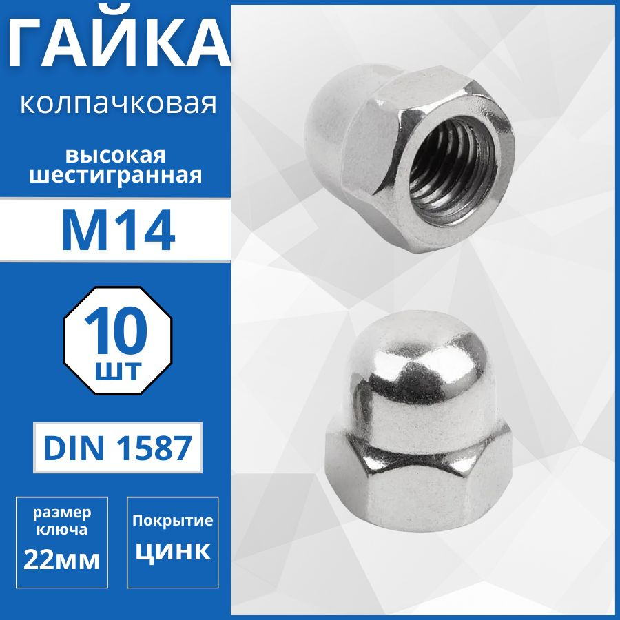 Гайка колпачковая (DIN 1587) М14 - 10 шт #1