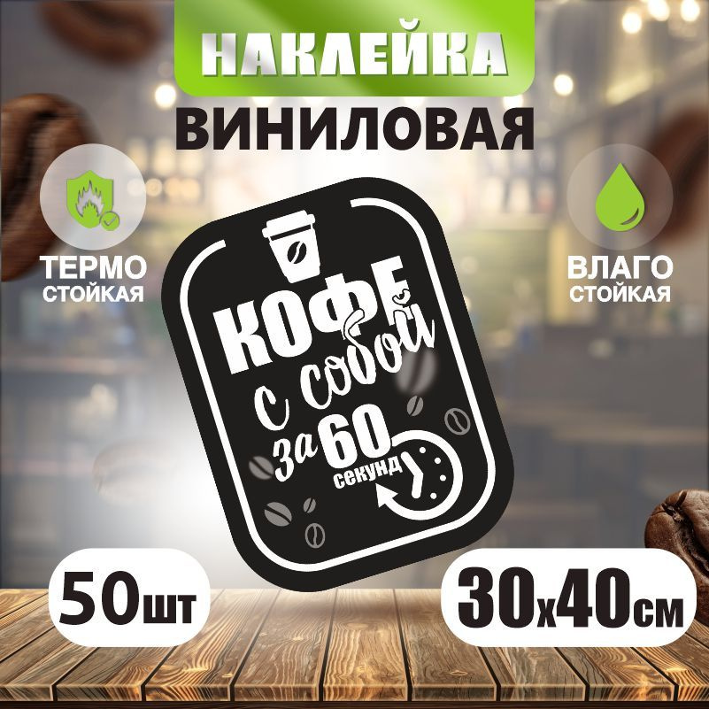 Наклейка на стекло / наклейки на окна Кофе с собой 300х400 мм 50 шт ПолиЦентр  #1