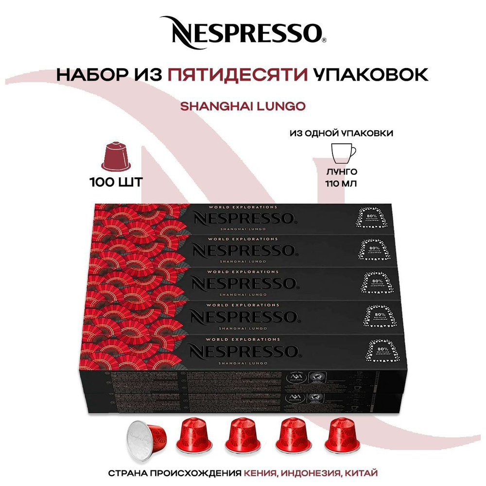 Кофе в капсулах Nespresso Shanghai Lungo (10 упаковок в наборе) #1