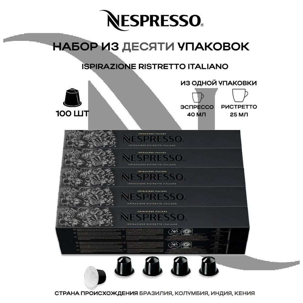Кофе в капсулах Nespresso Ispirazione Italiano Ristretto (10 упаковок в наборе)  #1