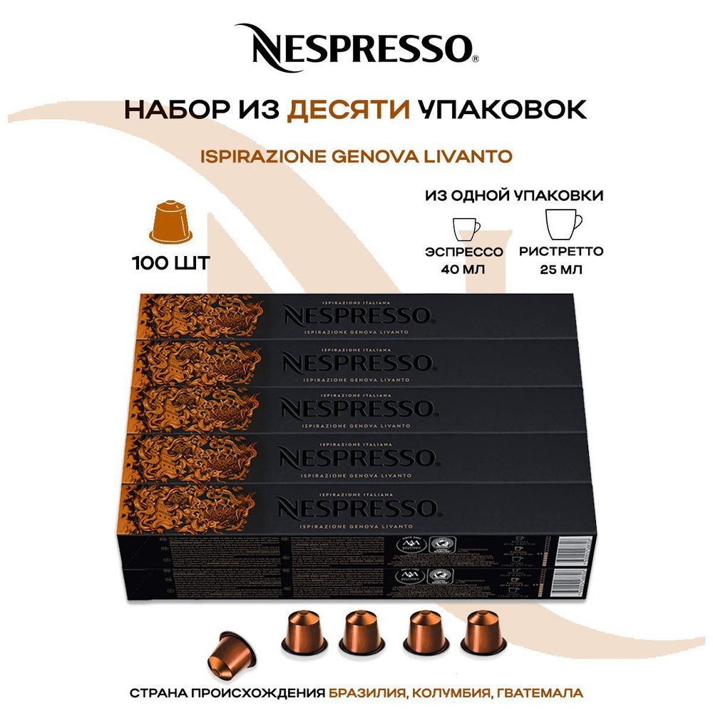 Кофе в капсулах Nespresso Ispirazione Genova Livanto (10 упаковок в наборе)  #1