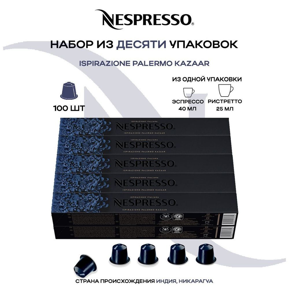 Кофе в капсулах Nespresso Ispirazione Palermo kazaar (10 упаковок в наборе)  #1