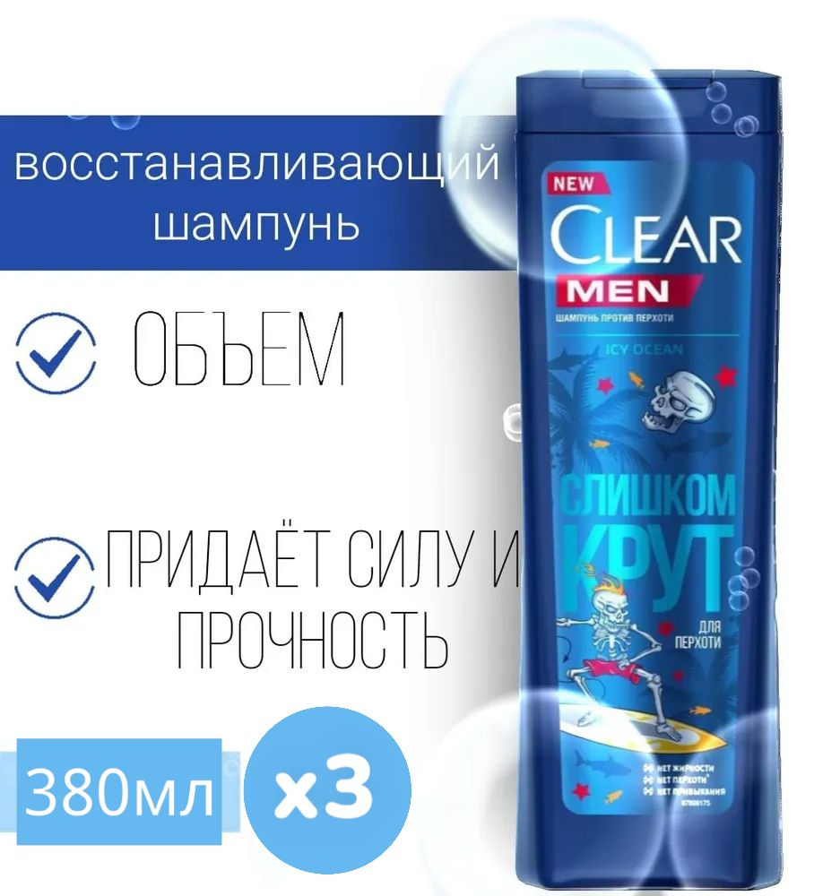 Шампунь мужской Clear Men Icy Ocean Слишком крут, 3 шт по 380 мл #1