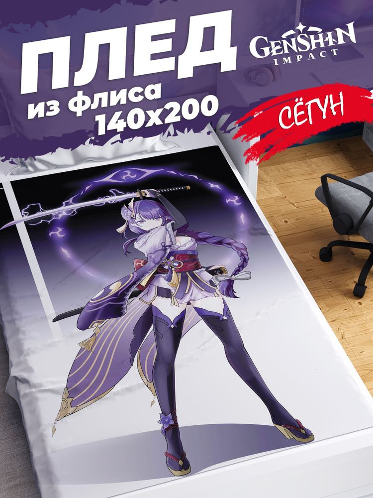 Плед Homepick детский "RaidenShogun_1/114852/" Покрывало на кровать, на диван 140х200 см Геншин Импакт #1