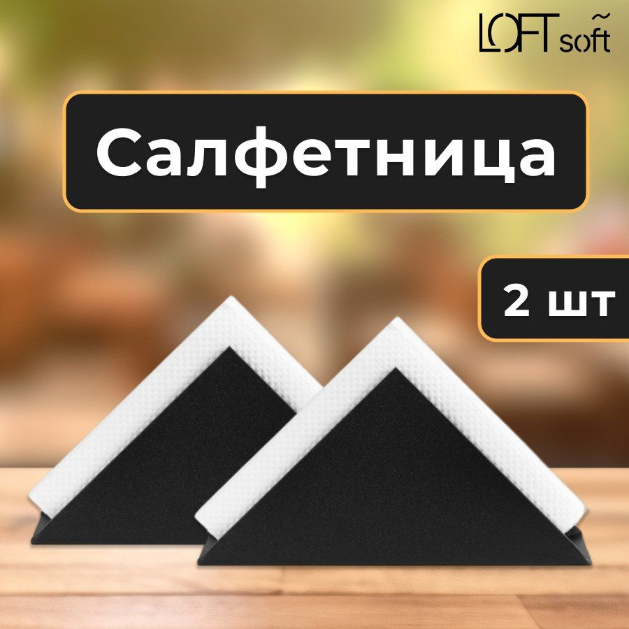 Loftsoft Салфетница 2 шт. #1