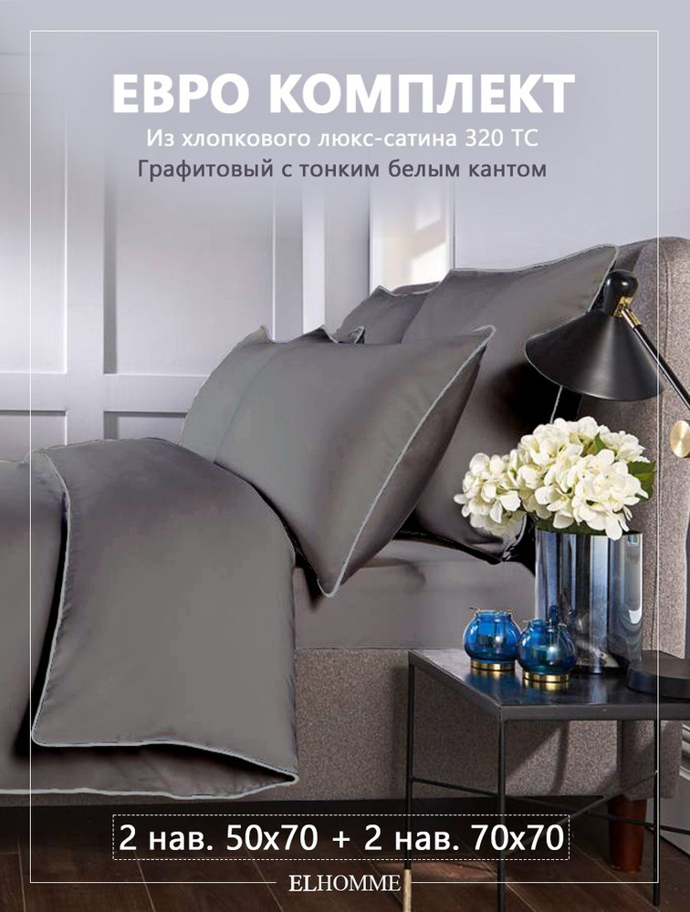 Комплект постельного белья ELHOMME Candy Graphite Евро, шелковистый Royal Cатин, 2 наволочки 50*70, 2 #1