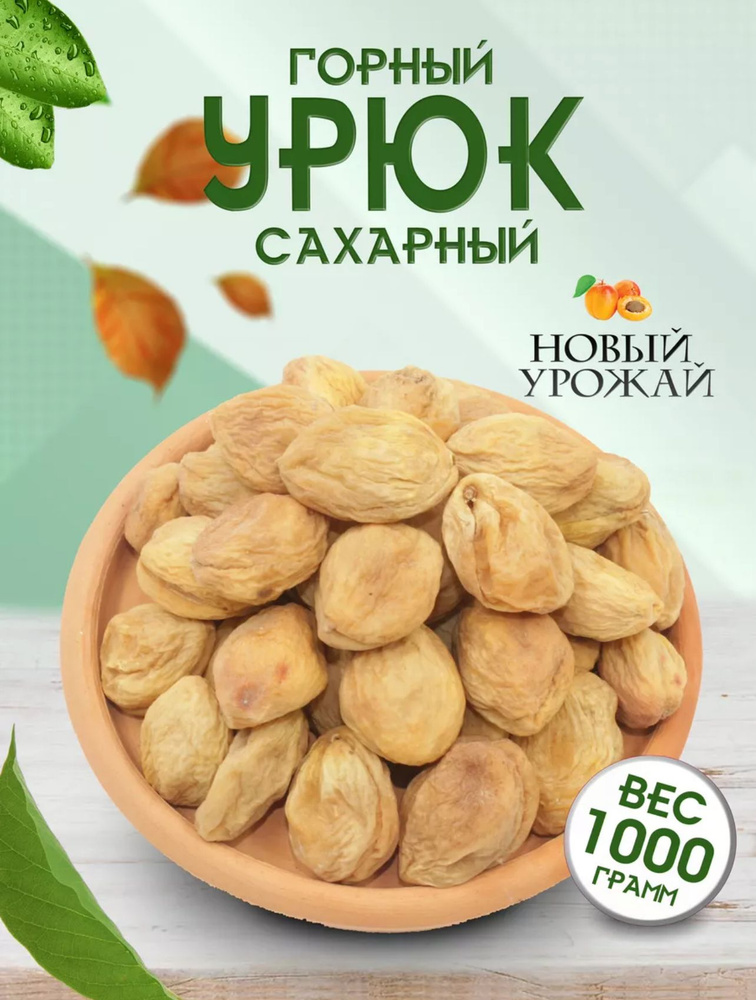 Урюк Кандак, 1000 г., Урожай 2023 года, Сушеный Абрикос с косточкой.  #1