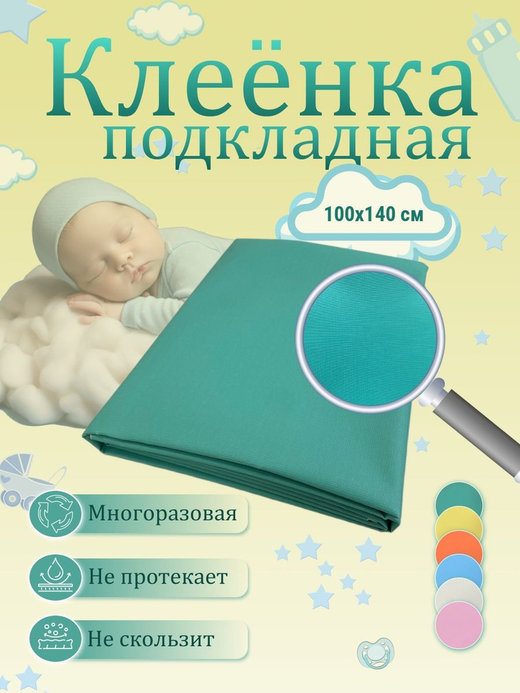 Клеенка подкладная медицинская детская в кроватку 1м*1,4м  #1