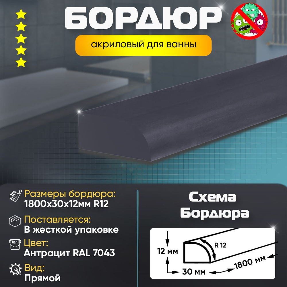 Плинтус Бордюр Акриловый для Ванной Комнаты Радиус R12 12х30х1800 / Цвет: Антрацит  #1