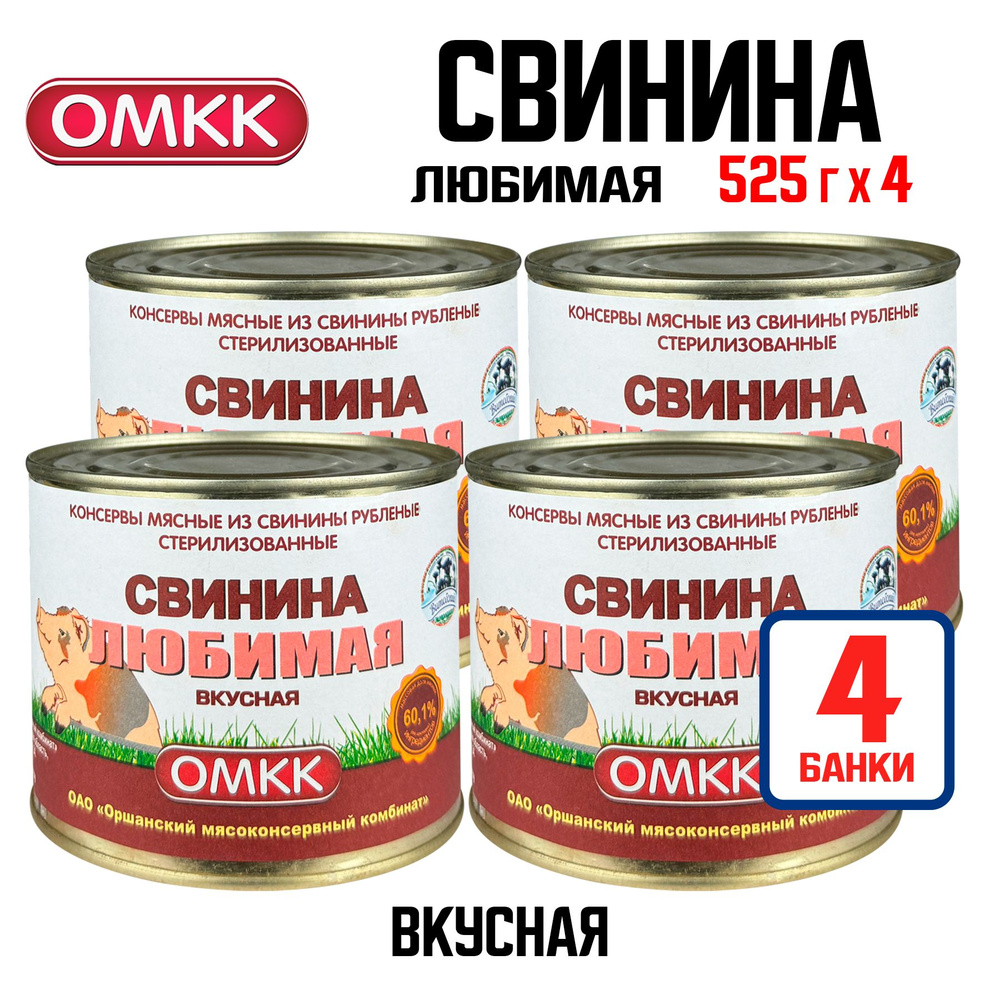 Консервы мясные ОМКК - Свинина Любимая "Вкусная", тушенка, 525 г - 4 шт  #1