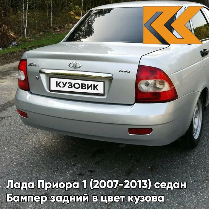 Бампер задний в цвет кузова для Лада Приора 1 (2007-2013) седан 690 - Снежная королева - Серебристый #1