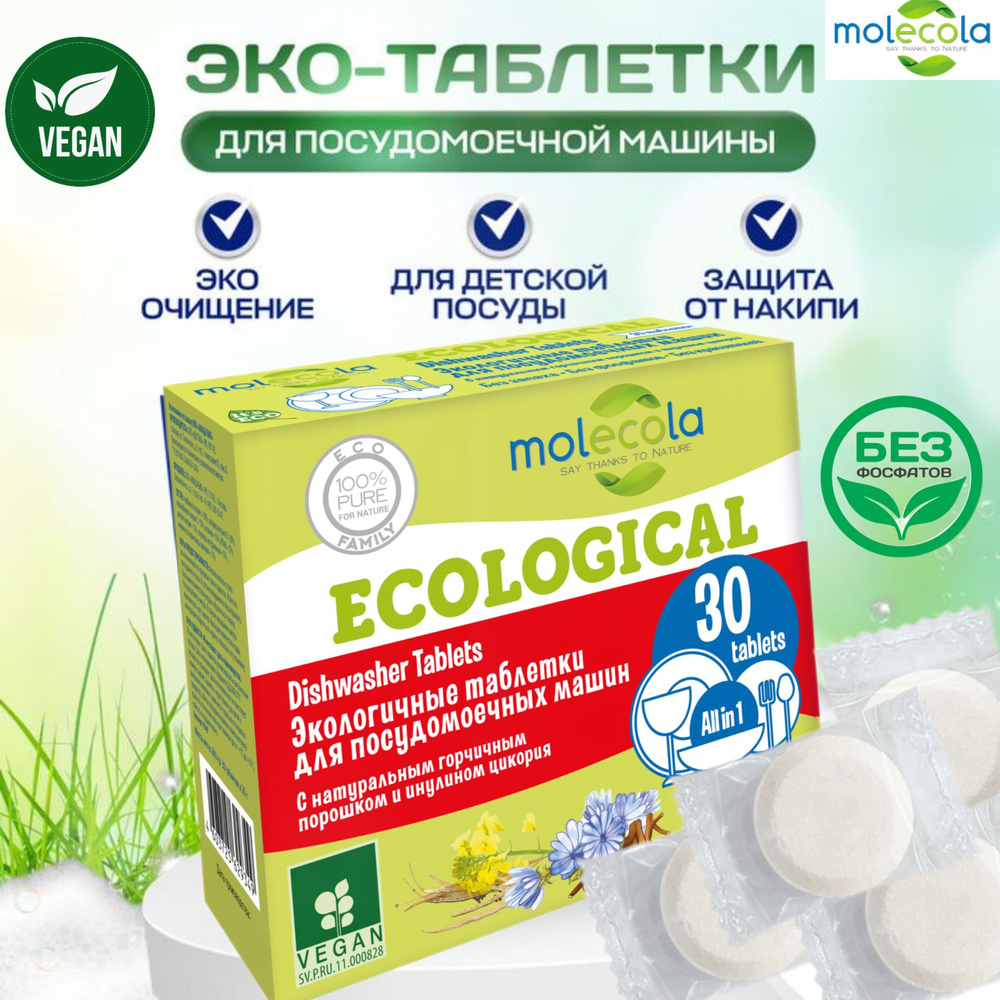 Экологичные таблетки MOLECOLA для посудомоечных машин 30табл ЭКО-серия  #1