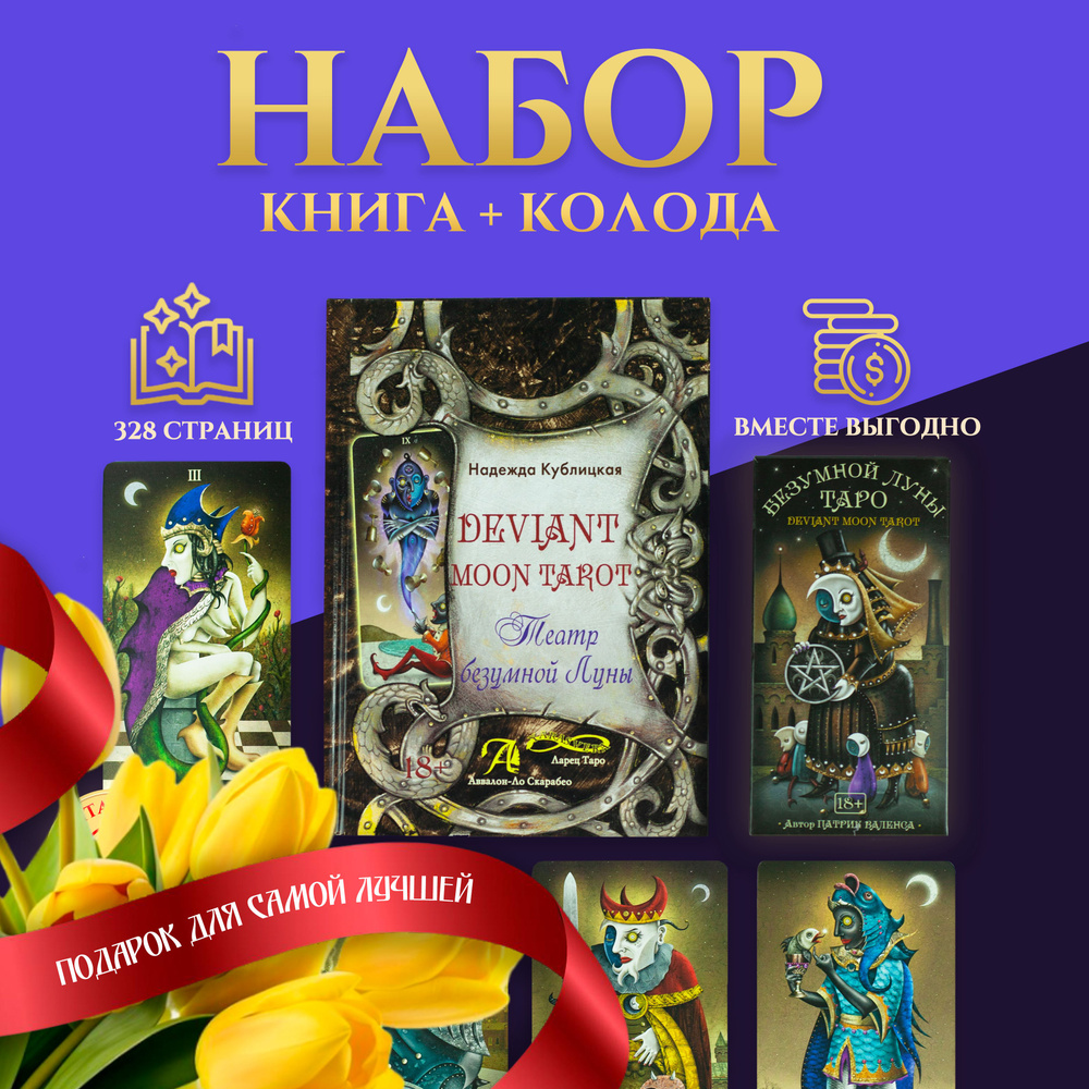 Набор Книга + Карты Таро Безумной Луны 78 карт от Аввалон-Ло Скарабео / Deviant Moon Tarot  #1