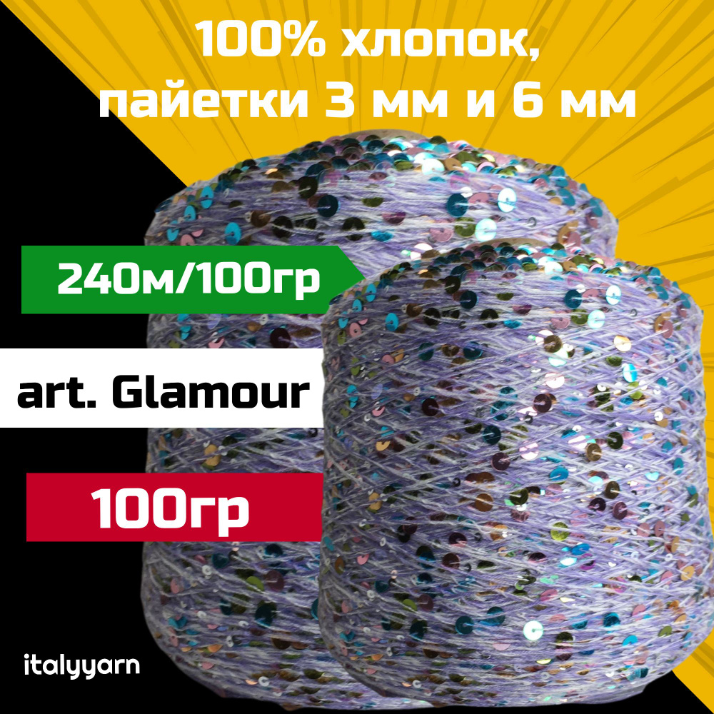 GLAMOUR italyyarn; пайетки 3мм и 6мм на нити из 100% хлопка; 240м/100гр; вес 100гр  #1