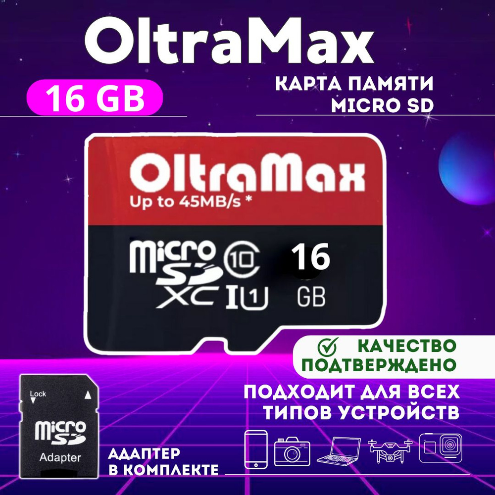 Карта памяти OltraMax 16 gb microSDHC UHS-I U1 запись 10мб/с, чтение 45мб/с для телефона, планшета, фотоаппарата #1