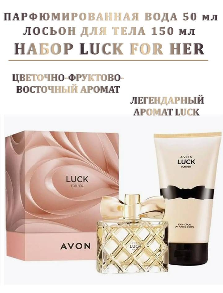 Парфюмерно-косметический набор LUCK AVON #1