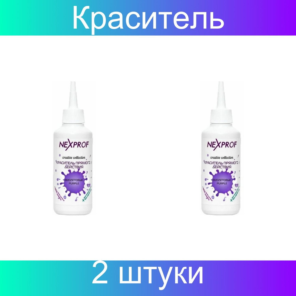 Nexprof, Краситель прямого действия, Creative Collection, фиолетовый, 150 мл, 2 штуки в упаковке  #1