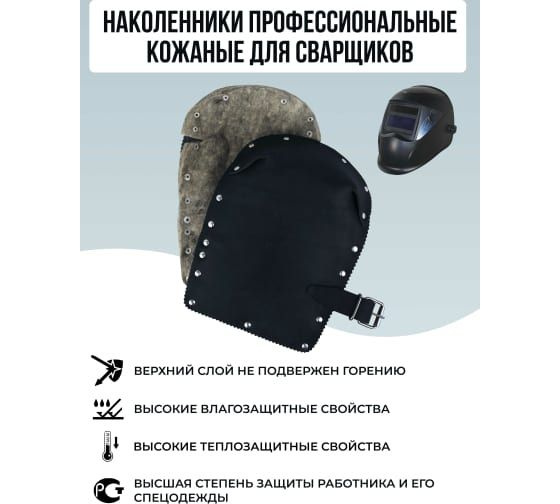 Термостойкие рабочие строительные защитные наколенники для сварщика ООО НПК Багул 2 шт НЗП-01  #1