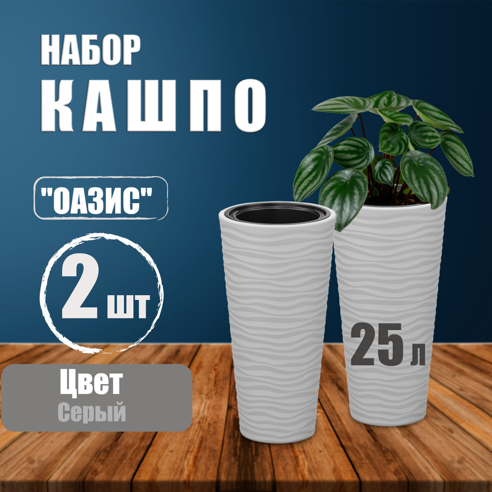 Набор Кашпо / Кашпо напольное для цветов пластиковое со вставкой 5л, 25л Альтернатива "Оазис" (серый) #1