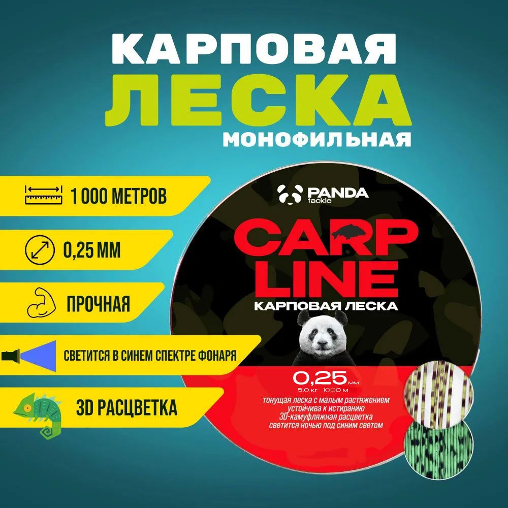 Леска карповая PANDA Tackle Carp Line 3D Camo 0.25мм 1000м #1