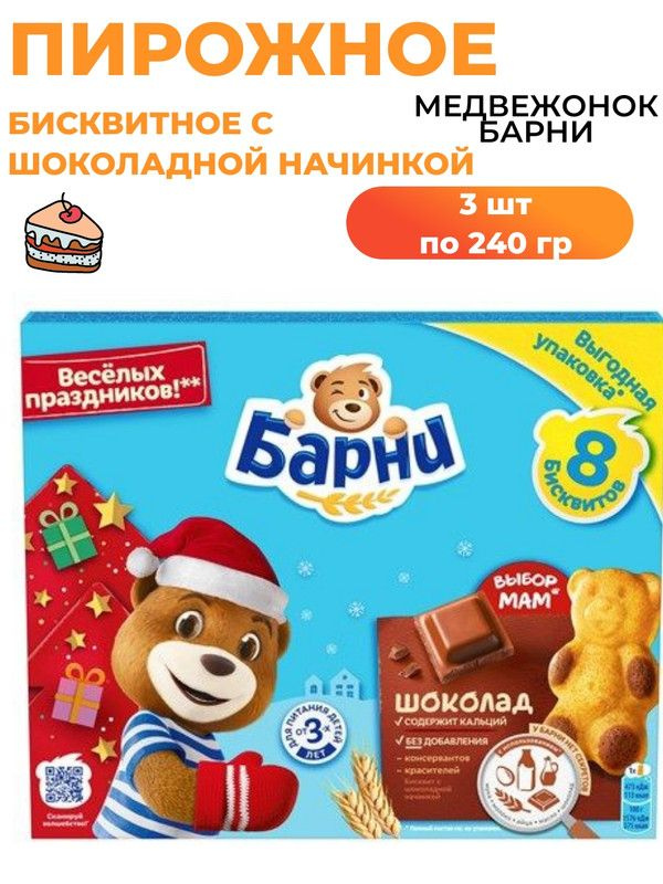 Пирожное Медвежонок Барни бисквитное с шоколадной начинкой, 240г, 3 шт  #1