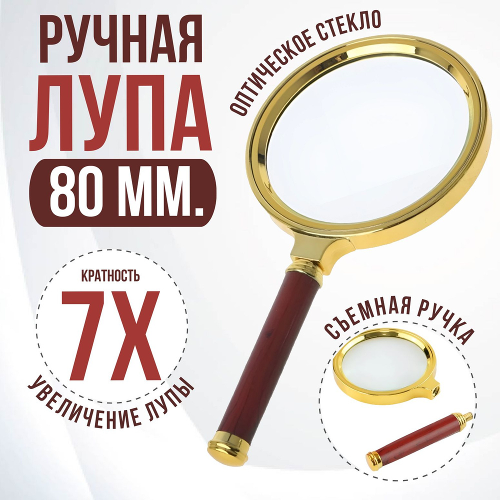 Лупа ручная с золотой ручкой 7Х80мм для чтения #1